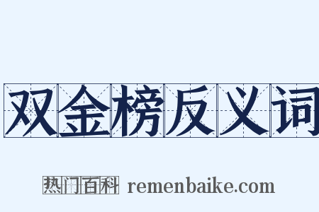 双金榜反义词是什么意思的图片